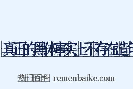 真正的黑体事实上不存在造句是什么意思的图片